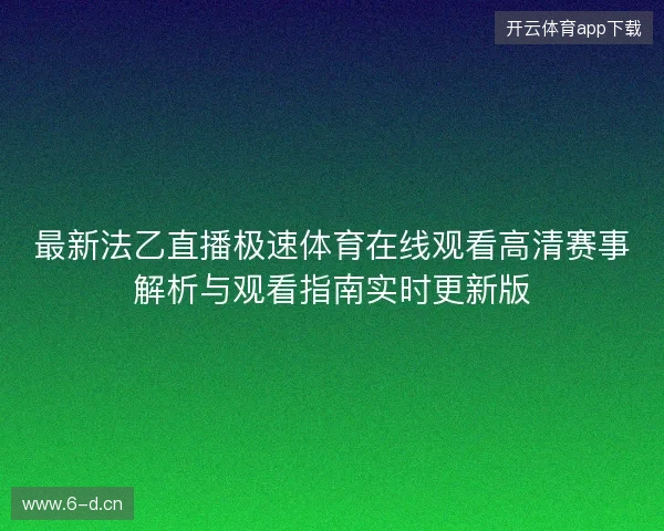最新法乙直播极速体育在线观看高清赛事解析与观看指南实时更新版