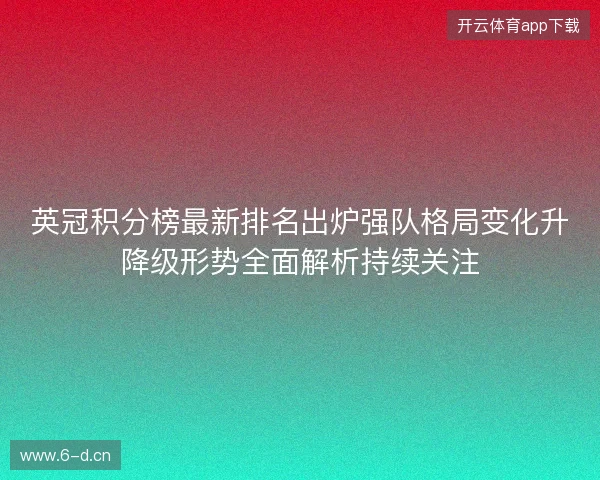英冠积分榜最新排名出炉强队格局变化升降级形势全面解析持续关注