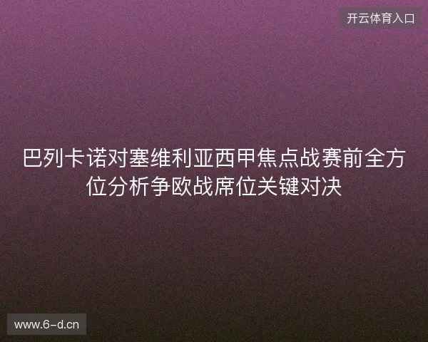 巴列卡诺对塞维利亚西甲焦点战赛前全方位分析争欧战席位关键对决
